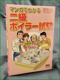 【マンガでわかる 二級ボイラー試験　監修/南雲健治 作画/望月あきら 制作/ウェルテ】オーム社