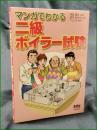 【マンガでわかる 二級ボイラー試験　監修/南雲健治 作画/望月あきら 制作/ウェルテ】オーム社