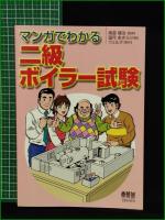 【マンガでわかる 二級ボイラー試験　監修/南雲健治 作画/望月あきら 制作/ウェルテ】オーム社