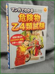 【マンガでわかる 危険物乙4類試験　監修/三宅正志 作画/望月あきら】オーム社