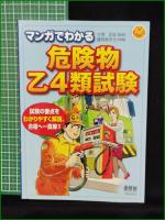 【マンガでわかる 危険物乙4類試験　監修/三宅正志 作画/望月あきら】オーム社