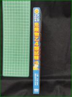【マンガでわかる 危険物乙4類試験　監修/三宅正志 作画/望月あきら】オーム社