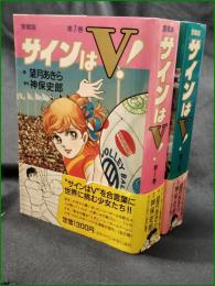 【サインはV！ 愛蔵版 全2巻　画/望月あきら 原作/神保史郎】中央公論社