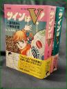 【サインはV！ 愛蔵版 全2巻　画/望月あきら 原作/神保史郎】中央公論社