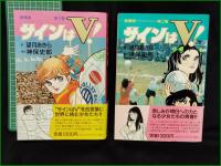 【サインはV！ 愛蔵版 全2巻　画/望月あきら 原作/神保史郎】中央公論社