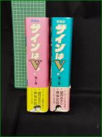 【サインはV！ 愛蔵版 全2巻　画/望月あきら 原作/神保史郎】中央公論社