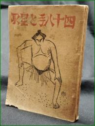 【四十八手と星取　鹿島光太郎 著】武?世界社