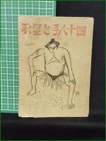 【四十八手と星取　鹿島光太郎 著】武?世界社