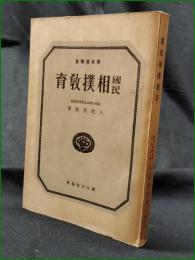 【新武道叢書 國民相撲教育 満州帝国武道會角道師範　八尾秀雄 著】國防武道協會
