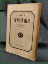 【新武道叢書 國民相撲教育 満州帝国武道會角道師範　八尾秀雄 著】國防武道協會
