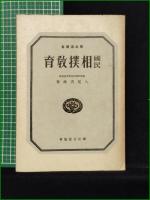 【新武道叢書 國民相撲教育 満州帝国武道會角道師範　八尾秀雄 著】國防武道協會
