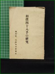 【相撲四十八手の研究　荒木利一郎 著】大阪毎日新聞