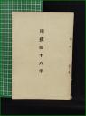 【相撲四十八手】報徳商業学校自彊會