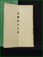 【相撲四十八手】報徳商業学校自彊會