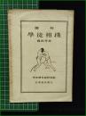 【図解 学徒相撲 学徒體育輯部編】目黒書店