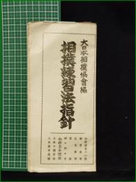 【相撲練習法指針　大日本相撲協會編】大日本相撲協會