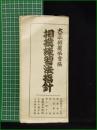 【相撲練習法指針　大日本相撲協會編】大日本相撲協會