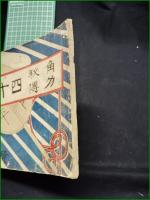 【角力秘傳 四十八手　木村廣助 著】大阪 精美堂