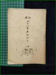 【相撲四十八手早わかり　石橋勇】日本相撲研究會