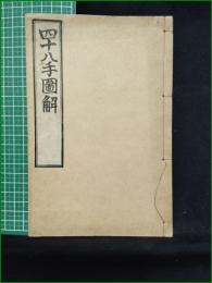 【四十八手図解】