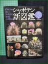 【シャボテン新図鑑　Shabomaniac!著】日本文芸者