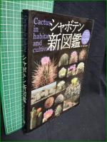 【シャボテン新図鑑　Shabomaniac!著】日本文芸者