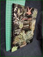 【アガベ・アロエ・ソテツ 名品図録　Shabomaniac!著】日本文芸社