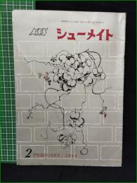 【シューメイト1964年2月号 第5巻第2号】菅沼商店