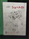 【シューメイト1964年2月号 第5巻第2号】菅沼商店