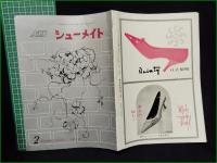 【シューメイト1964年2月号 第5巻第2号】菅沼商店