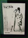 【シューメイト1964年8月号 第5巻第8号】菅沼商店