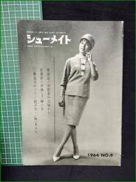 【シューメイト1964年9月号 第5巻第9号】菅沼商店