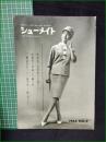 【シューメイト1964年9月号 第5巻第9号】菅沼商店