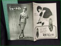 【シューメイト1964年9月号 第5巻第9号】菅沼商店