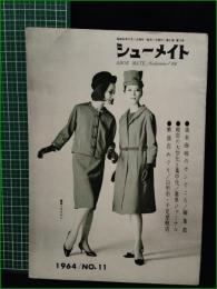 【シューメイト1964年11月号 第5巻第11号】菅沼商店