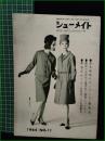 【シューメイト1964年11月号 第5巻第11号】菅沼商店