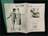 【シューメイト1964年11月号 第5巻第11号】菅沼商店