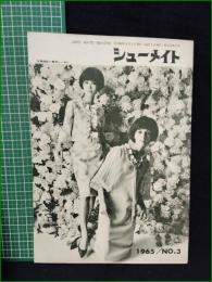 【シューメイト1965年3月号 第6巻第3号】菅沼商店