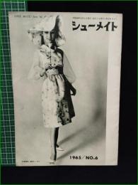 【シューメイト1965年6月号 第6巻第6号】菅沼商店