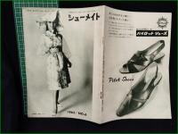 【シューメイト1965年6月号 第6巻第6号】菅沼商店