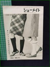 【シューメイト スガヌマ創業30周年記念号 1965年12月号 第6巻第12号】菅沼商店