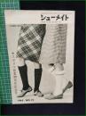 【シューメイト スガヌマ創業30周年記念号 1965年12月号 第6巻第12号】菅沼商店