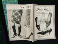 【シューメイト スガヌマ創業30周年記念号 1965年12月号 第6巻第12号】菅沼商店