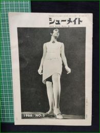 【シューメイト1966年3月号 第7巻第3号】菅沼商店