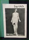 【シューメイト1966年3月号 第7巻第3号】菅沼商店