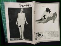 【シューメイト1966年3月号 第7巻第3号】菅沼商店