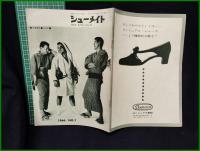 【シューメイト1966年7月号 第7巻第7号】菅沼商店