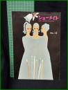 【シューメイト1967年12月号 第8巻第12号】菅沼商店