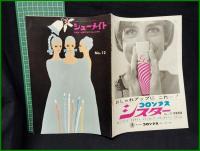 【シューメイト1967年12月号 第8巻第12号】菅沼商店
