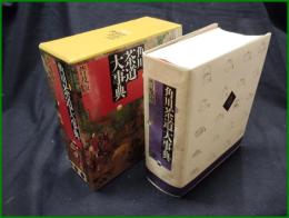 【角川茶道大辞典 普及版　福田峰夫 著】角川書店